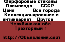 Фарфоровые стаканы “Олимпиада-80“.СССР › Цена ­ 1 000 - Все города Коллекционирование и антиквариат » Другое   . Челябинская обл.,Трехгорный г.